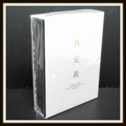未開封 the GazettE -再定義-DVD STANDING LIVE TOUR14 HERESY LIMITED COMPLETE BOX 3枚組 未開封 the GazettE -再定義-DVD STANDING LIVE TOUR14 HERESY LIMITED COMPLETE BOX 3枚組