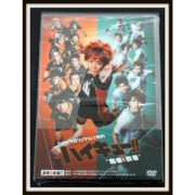 ハイパープロジェクション演劇 『ハイキュー!! 勝者と敗者』DVD