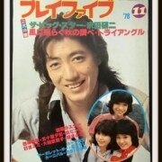 沢田研二 ジュリー 78年11月号 プレイファイブ