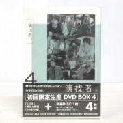 演技者。 Vol.4 (初回限定版) DVD-BOX(4枚組)