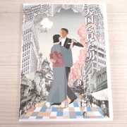 廃盤DVD 沢田研二＆南野陽子 音楽劇・モダン出世双六 天国を見た男