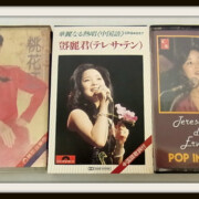 テレサ・テン カセットテープ 3点　華麗なる熱唱