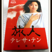 テレサ・テン 旅人