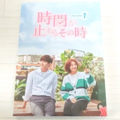 時間が止まるその時 DVD-BOX