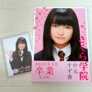 特典生写真付き アイドル さくら学院 中元すず香 2013年3月 卒業 写真集 特典生写真付き アイドル さくら学院 中元すず香 2013年3月 卒業 写真集