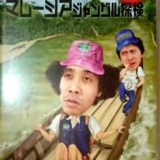 水曜どうでしょう 第10弾 東京2泊3日70kmマレーシアジャングル探検レア度★★★★★★☆☆☆☆ 水曜どうでしょう 第10弾 東京2泊3日70kmマレーシアジャングル探検