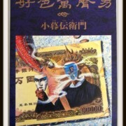 聖飢魔II 小暮伝衛門 好色萬聲男 バンドスコア