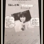 岡田有希子 ファンクラブ会報「YUKIKO」創刊予告号
