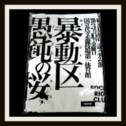 大日本異端芸者 タオル 白 the GazettEレア度★★★★☆☆☆☆☆☆ 大日本異端芸者 タオル 白 the GazettE