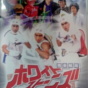 TEAM NACS ドラバラ鈴井の巣DVD第3弾 雅楽戦隊ホワイトストーンズ~白き伝説よ永遠