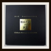 CD 松山千春の世界