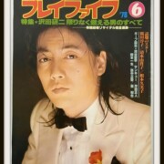 沢田研二☆ジュリー 78年6月合プレイファイブ