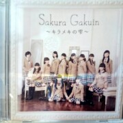 「さくら学院 2015年度 ~キラメキの雫~」初回限定盤 学院盤レア度★★★★★☆☆☆☆☆ 「さくら学院 2015年度 ~キラメキの雫~」初回限定盤 学院盤