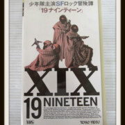 少年隊 19 ナインティーン VHS