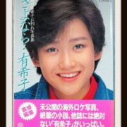 岡田有希子 お別れ写真集