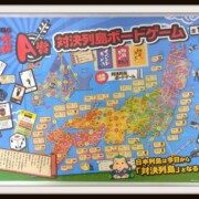 水曜どうでしょう 一番くじ A賞 対決列島 ボードゲームレア度★★★★★★☆☆☆☆ 水曜どうでしょう 一番くじ A賞 対決列島 ボードゲーム