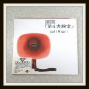 cali≠gari CD 美品 第4実験室 補足版 cali≠gari CD 美品 第4実験室 補足版