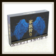 家族狩り Blu-ray BOX