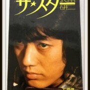 ザ・スター 沢田研二 石原信一 初版 スポニチ
