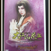 DVD 大江山花伝/Apasionado!! II 宙組 大空祐飛