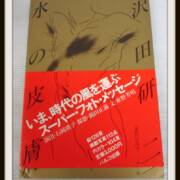 直筆サイン入り 沢田研二 写真集 水の皮膚 パルコ出版