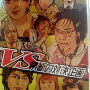 TEAM NACS ドラバラ鈴井の巣DVD第6弾 VS~禁断の対決企画~