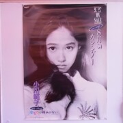 小川範子 ポスター
