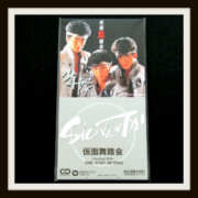 仮面舞踏会 ONE STEP BEYOND 8cm CD レア度★★★★★★★☆☆☆