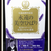 永遠の美空ひばり～紅白のすべてと伝説のNHK番組～