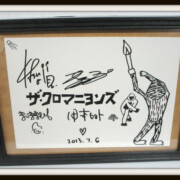ちっちさん専用‼️✨ ザ・クロマニヨンズ 直筆サイン ザ・クロマニヨンズ グッズ買取事例ギャラリー - 良盤ディスク