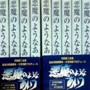 悪魔のようなあいつ DVDセット1＋2