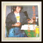 非売品 ファンクラブ特典CD 忌野清志郎 『恋はクギ漬け ワサビ漬け(ソウル風土)』 非売品 ファンクラブ特典CD 忌野清志郎 『恋はクギ漬け ワサビ漬け(ソウル風土)』