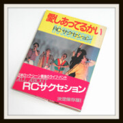 RCサクセション(忌野清志郎)「愛しあってるかい 月刊宝島特別編集 RCサクセション(忌野清志郎)「愛しあってるかい 月刊宝島特別編集