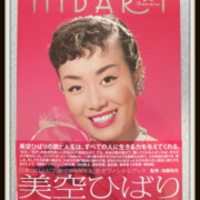 コロムビア創立100周年記念企画 美空ひばり トレジャーズ 限定版