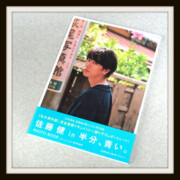 佐藤健 in 半分、青い。PHOTO BOOK hmv museum 限定表紙版