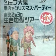 水曜どうでしょう 第13弾 日本全国絵ハガキの旅シェフ大泉 車内でクリスマスパーティー東北2泊3日生き地獄ツアーレア度★★★★★★☆☆☆☆ 水曜どうでしょう 第13弾 日本全国絵ハガキの旅シェフ大泉 車内でクリスマスパーティー東北2泊3日生き地獄ツアー
