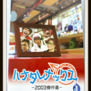 DVD【ハナタレナックス1】2003傑作選レア度★★★★★☆☆☆☆☆ TEAM NACS DVD【ハナタレナックス1】2003傑作選