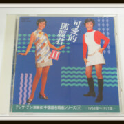 テレサ・テン　可愛的登麗君II