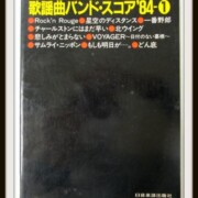 松田聖子 B2ポ歌謡曲バンドスコア’84 ①松田聖子 中森明菜 沢田研二など