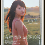 有村架純 直筆サイン入り 1st 写真集 深呼吸