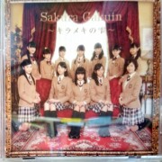 「さくら学院 2015年度 ~キラメキの雫~」初回限定盤 さくら盤レア度★★★★★☆☆☆☆☆ 「さくら学院 2015年度 ~キラメキの雫~」初回限定盤 さくら盤