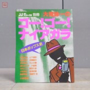 シンプジャーナル別冊 大瀧詠一のゴー！ゴー！ナイアガラ 日本ポップス史