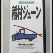 VHS 桑田佳祐監督作品 稲村ジェーン