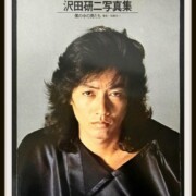 沢田研二 写真集 僕の中の男たち 1976年