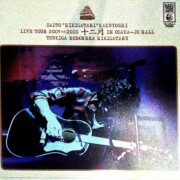 弾き語り”和義 ライブツアー2009≫2010 「十二月 in 大阪城ホール ~月が昇れば弾き語る~」LIVE CD(初回限定盤) 斉藤“弾き語り”和義 ライブツアー2009≫2010 「十二月 in 大阪城ホール ~月が昇れば弾き語る~」LIVE CD(初回限定盤)