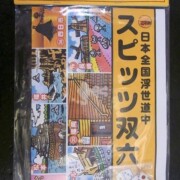 双六 日本全国浮世絵道中