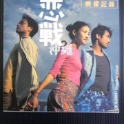 恋戦沖縄 写真集 レスリー・チャン