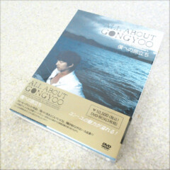 プライベートDVD「ALL ABOUT GONGYOO」～僕への旅立ち～(完全生産限定版)